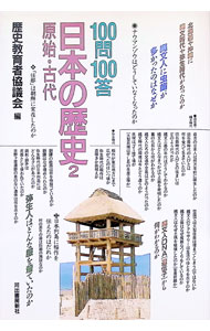 【中古】100問100答・日本の歴史 2/ 歴史教育者協議会 (単行本)
