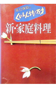 【中古】辰巳琢郎のくいしん坊！万才　新・家庭料理 / フジテレビ出版 (単行本)