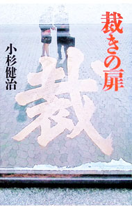 Rakuten - 【中古】裁きの扉 / 小杉健治 (単行本)