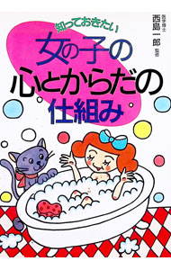 Pregnancy, Childbirth, Nurturing - 【中古】知っておきたい女の子の心とからだの仕組み / 西島一郎