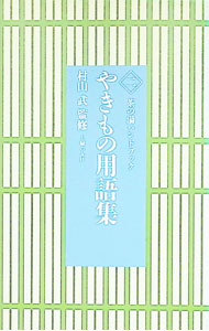 【中古】やきもの用語集 / 主婦の友社 (文庫)