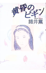 【中古】黄昏のビギン / 諸井薫 (単行本)