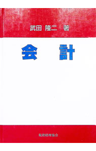 &nbsp;&nbsp;&nbsp; 会計 単行本 の詳細 出版社: 税務経理協会 レーベル: 作者: 武田隆二 カナ: カイケイ / タケダリュウジ サイズ: 単行本 ISBN: 4419020881 発売日: 1994/03/01 関連商品リンク : 武田隆二 税務経理協会