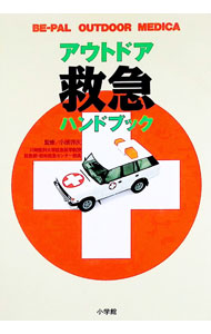【中古】アウトドア救急ハンドブック / 小濱啓治【監修】 (新書)