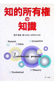 Other - 【中古】知的所有権の知識 / 豊沢豊雄 (単行本)