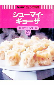 樂天商城 - 【中古】シューマイ・ギョーザ / 日本放送出版協会 (単行本)