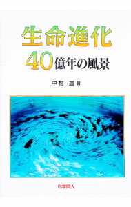【中古】生命進化40億年の風景 / 中村運 (単行本)