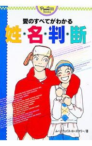 其它 - 【中古】愛のすべてがわかる姓名判断 / ムーンフェイス・ローズマリー (単行本)