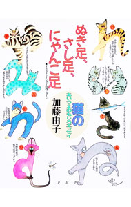 【中古】ぬき足、さし足、にゃんこ足 / 加藤由子 (新書)