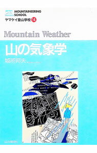 【中古】山の気象学 / 城所邦夫 (単行本)