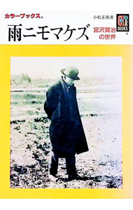 【中古】雨ニモマケズ / 小松正衛
