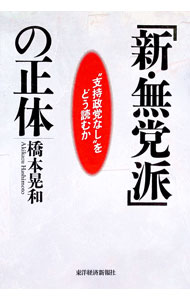 【中古】「新・無党派」の正体 / 橋本晃和 (単行本)