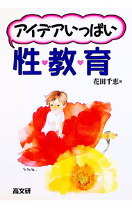 【中古】アイデアいっぱい性教育 / 花田千恵