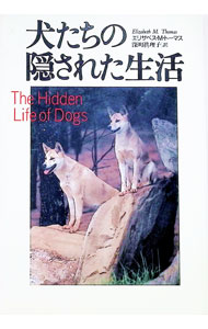 【中古】犬たちの隠された生活 / エリザベス・M・トーマス (単行本)