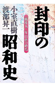 &nbsp;&nbsp;&nbsp; 封印の昭和史−［戦後五〇年］自虐の終焉− 単行本 の詳細 出版社: 徳間書店 レーベル: 作者: 小室直樹／渡部昇一 カナ: フウインノショウワシセンゴ50ネンジギャクノシュウエン / コムロナオキワタナベショウイチ サイズ: 単行本 ISBN: 4198603405 発売日: 1995/08/31 関連商品リンク : 小室直樹／渡部昇一 徳間書店