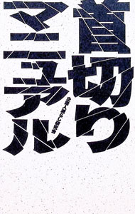 【中古】首切りマニュアル / 企業人減らし研究会 (新書)