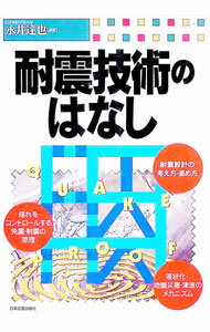 【中古】耐震技術のはなし / 永井達也 (単行本)