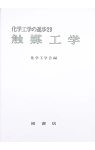 【中古】触媒工学 / 化学工学会 (単行本)