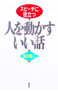 【中古】人を動かすいい話 / 鈴木健二【監修】 (単行本)