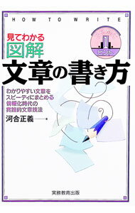 【中古】見てわかる図解文章の書き方 / 河合正義 (単行本)