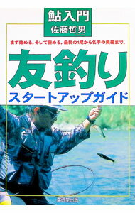 【中古】鮎入門友釣り / 佐藤哲男 (単行本)