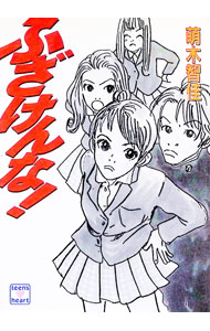 Kadokawa Beans Library - 【中古】ふざけんな！ / 萌木智佳 (文庫)
