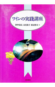 &nbsp;&nbsp;&nbsp; ワインの実践講座 単行本 の詳細 出版社: 時事通信社 レーベル: 作者: 田中清高 カナ: ワインノジッセンコウザ / タナカキヨタカ サイズ: 単行本 ISBN: 4788796333 発売日: 1996/09/01 関連商品リンク : 田中清高 時事通信社