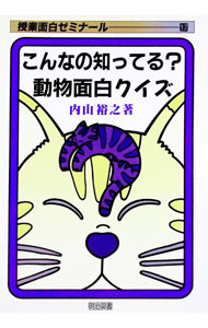 【中古】こんなの知ってる？動物面白クイズ / 内山裕之 (単行本)