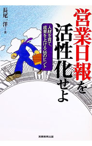 Sales, Business - 【中古】営業日報を活性化せよ / 長尾一洋 (単行本)