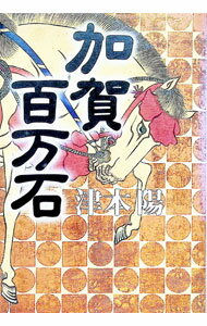 Author Name: Ma Line - 【中古】加賀百万石 / 津本陽 (単行本)