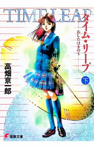 【中古】タイム・リープ−あしたはきのう− 下/ 高畑京一郎 (文庫)