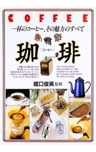 【中古】珈琲 / 堀口俊英【監修】 (単行本)(3.0)