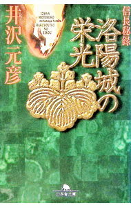 樂天商城 - 【中古】【全品10倍！5/10限定】洛陽城の栄光 / 井沢元彦 (文庫)