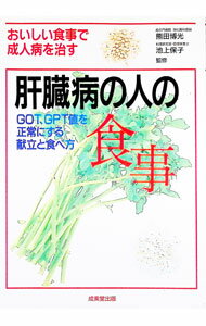 【中古】肝臓病の人の食事−GOT、GPT値を正常にする献立と食べ方　おいしい食事で成人病を治す− / 成美堂出版 (単行本)