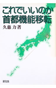 【中古】これでいいのか首都機能移転 / 久慈力 (単行本)