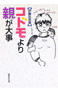 【中古】コドモより親が大事 / 伊藤比呂美 (文庫)