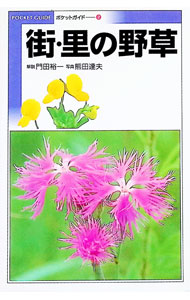 【中古】街・里の野草 / 門田裕一 (文庫)