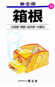 【中古】箱根　小田原・真鶴・湯河原・大雄山　【2版】 / 昭文社 (単行本)