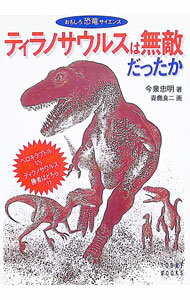 【中古】ティラノサウルスは無敵だったか / 今泉忠明 (文庫)
