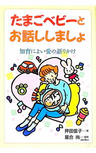 Pregnancy, Childbirth, Nurturing - 【中古】たまごベビーとお話ししましょ / 押田信子 (単行本)