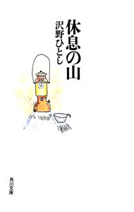【中古】休息の山 / 沢野ひとし