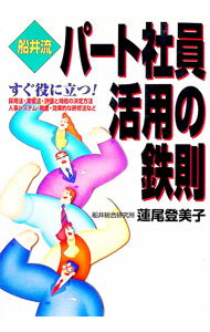 Business Management - 【中古】船井流パート社員活用の鉄則 / 蓮尾登美子 (単行本)