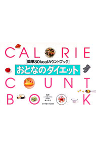【中古】おとなのダイエット / 女子栄養大学出版部 (単行本)