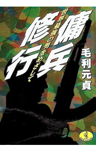 【中古】傭兵修行 / 毛利元貞 (文庫)