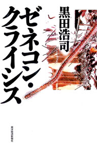 【中古】ゼネコン・クライシス / 黒田浩司 (単行本)