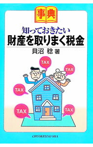 Rakuten - 【中古】事典知っておきたい財産を取りまく税金 / 貝沼稔 (単行本)