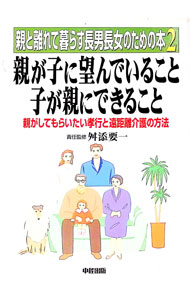 Rakuten - 【中古】親が子に望んでいること子が親にできること / 舛添要一【責任監修】 (単行本)