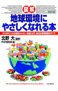 【中古】図解地球環境にやさしくなれる本　【新訂版】 / PHP研究所【編】 (単行本)