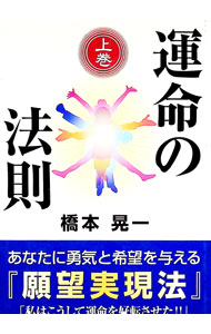 【中古】運命の法則 上巻/ 橋本晃一 (単行本)