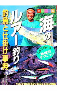 【中古】海のルアー釣り / 浅井欣也 (単行本)